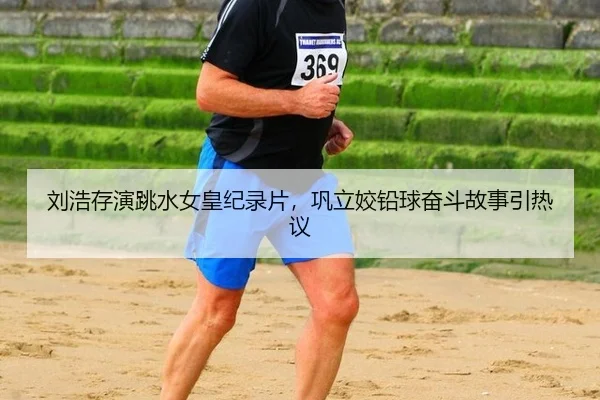 liu-hao-cun-yan-tiao-shui-nv-huang-ji-lu-pian-gong-li-jiao-qian-qiu-fen-dou-gu-shi-yin-re-yi-3-113.jpg