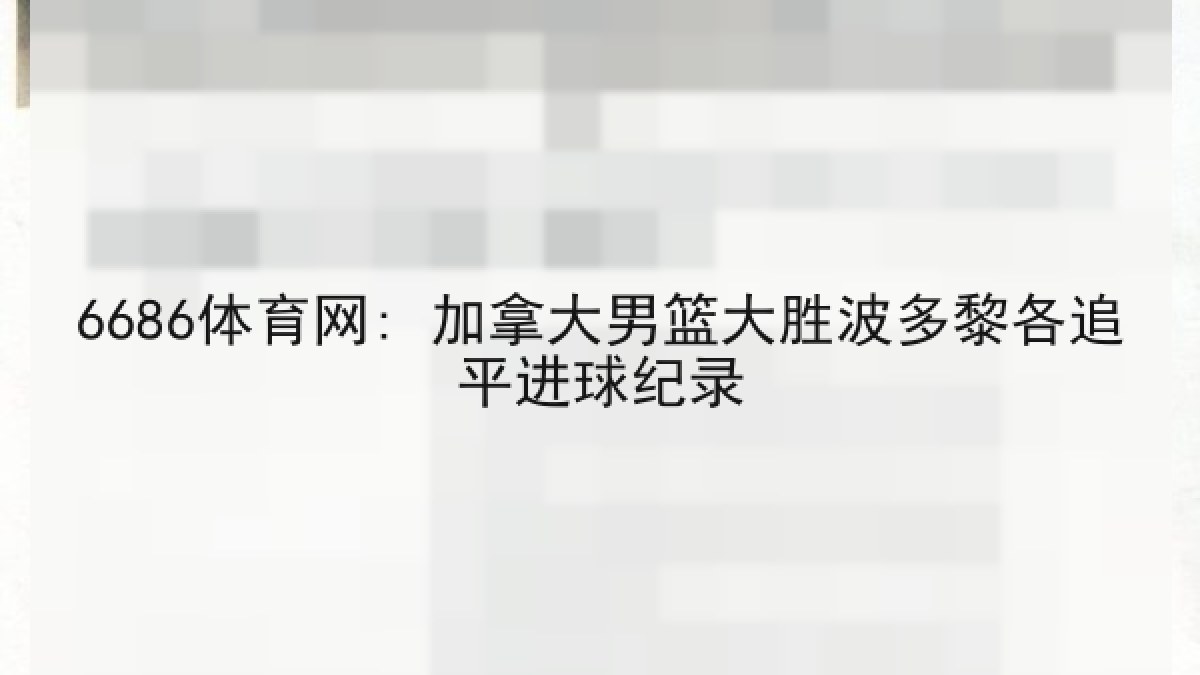 6686体育网: 加拿大男篮大胜波多黎各追平进球纪录