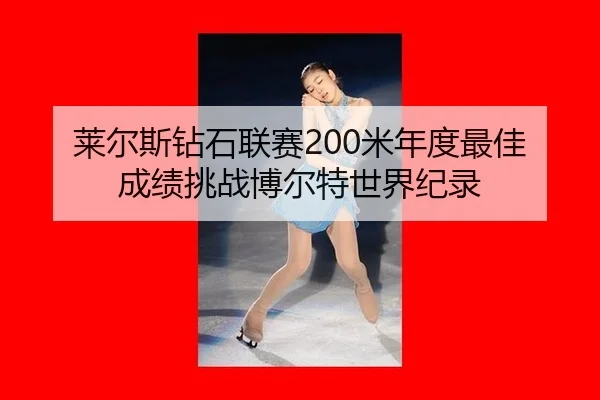 lai-er-si-zuan-shi-lian-sai-mi-nian-du-zui-jia-cheng-ji-tiao-zhan-bo-er-te-shi-jie-ji-lu-3-573.jpg