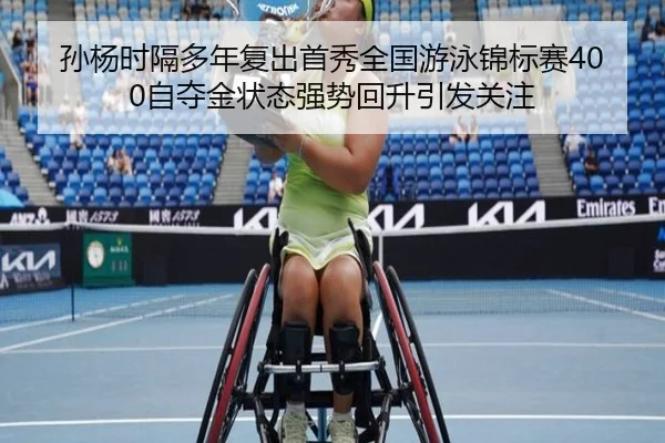 sun-yang-shi-ge-duo-nian-fu-chu-shou-xiu-quan-guo-you-yong-jin-biao-sai-zi-duo-jin-zhuang-tai-qiang-shi-hui-sheng-yin-2-821.jpg