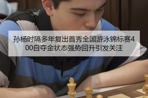 sun-yang-shi-ge-duo-nian-fu-chu-shou-xiu-quan-guo-you-yong-jin-biao-sai-zi-duo-jin-zhuang-tai-qiang-shi-hui-sheng-yin-3-856.jpg
