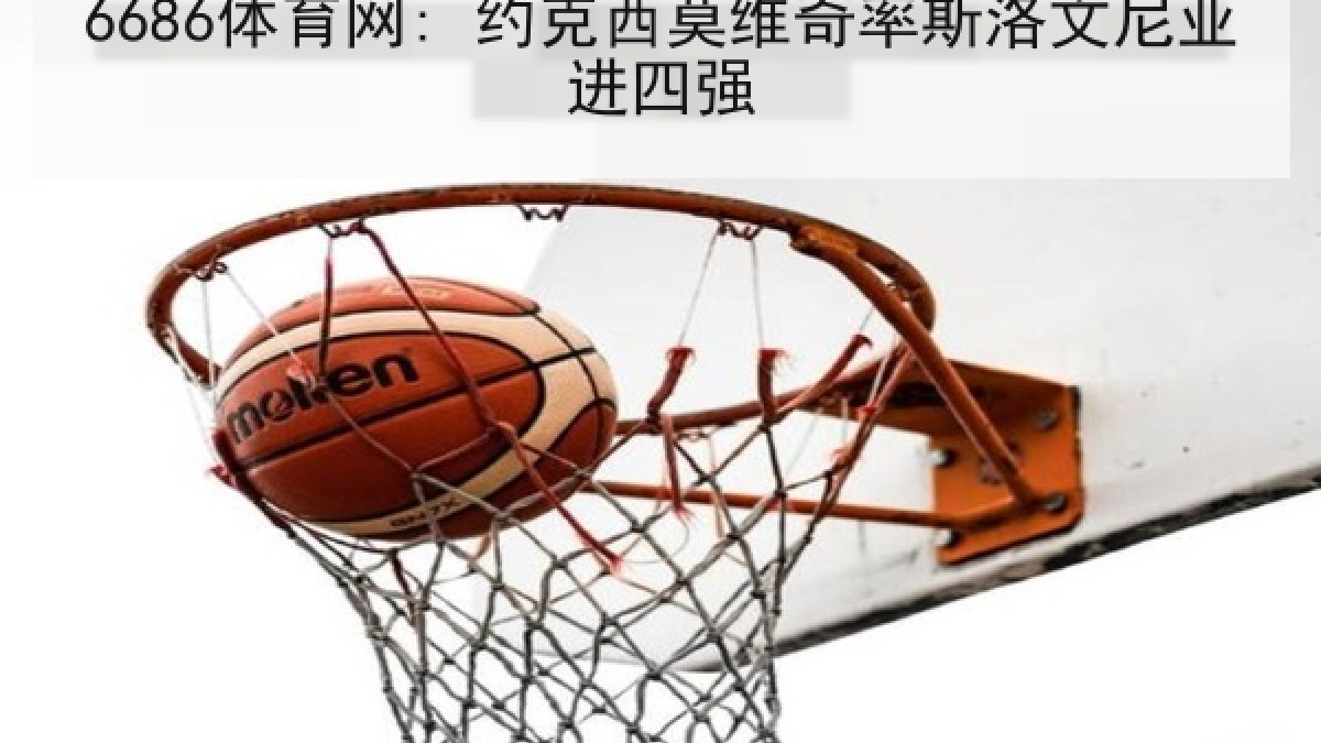 6686体育网: 约克西莫维奇率斯洛文尼亚进四强