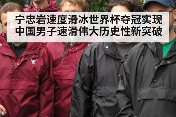 宁忠岩速度滑冰世界杯夺冠实现中国男子速滑伟大历史性新突破