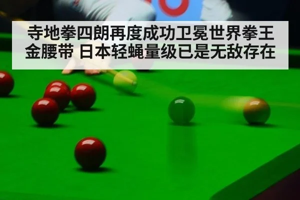 寺地拳四朗再度成功卫冕世界拳王金腰带 日本轻蝇量级已是无敌存在